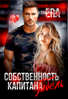 Собственность капитана Гибель, Эра Фогель