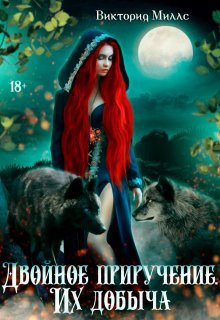 Двойное приручение. Их добыча, Виктория Миллс