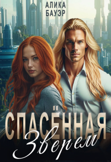 Спасенная Зверем, Алика Бауэр