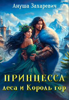 Принцесса леса и король гор, Ануша Захаревич