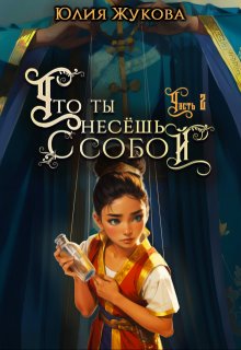 Что ты несёшь с собой — часть I I, Юлия Жукова (kikimorra)