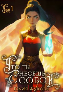 Что ты несёшь с собой — часть I, Юлия Жукова (kikimorra)