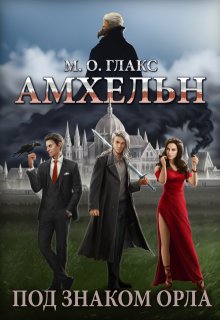 Амхельн. Под знаком орла, Майя Олав Глакс