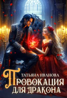 Провокация для дракона, Татьяна Иванова