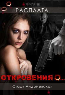 «Откровения о…» книга 3. Расплата, Стася Андриевская