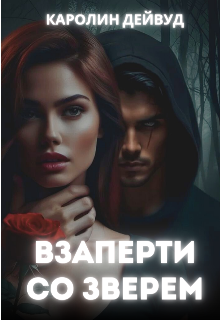 Взаперти со зверем, Каролин Дейвуд