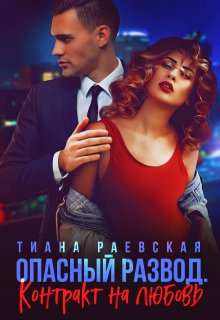 Опасный развод. Контракт на любовь, Тиана Раевская
