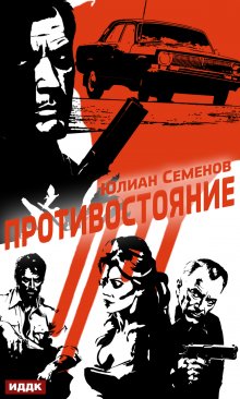 Полковник милиции Владислав Костенко. Книга 3. Противостояние, ИДДК