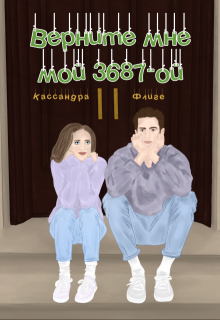 Верните мне мой 3687-ой, Кассандра Флиге