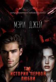 Тео. История первой любви, Мэри Джей (Mary J)