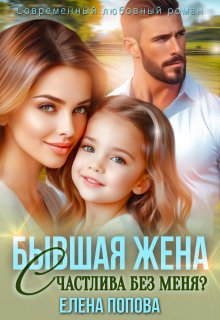 Бывшая жена. Счастлива без меня?, Елена Попова