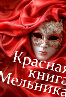Красная книга Мельника, Сергей Мельников