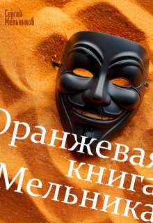 Оранжевая книга Мельника, Сергей Мельников