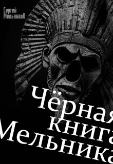 Чёрная книга Мельника, Сергей Мельников
