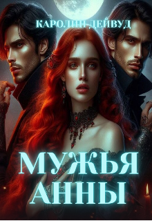 Мужья Анны, Каролин Дейвуд