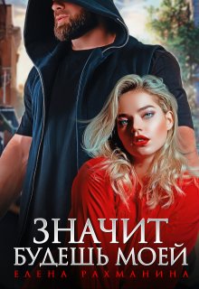 Значит будешь моей, Елена Рахманина