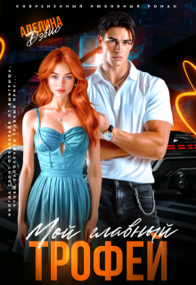 Мой главный трофей, Аделина Дэвис