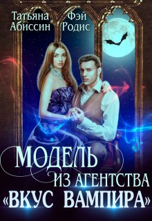 Модель из агентства «Вкус вампира», Татьяна Абиссин