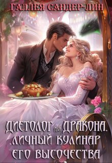 Диетолог для дракона. Личный кулинар его высочества, Галлея Сандер-Лин