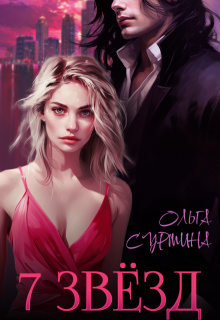 Семь звёзд, Ольга Сурмина
