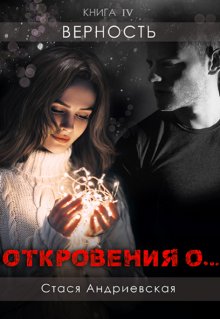 «Откровения о…» книга 4. Верность, Стася Андриевская