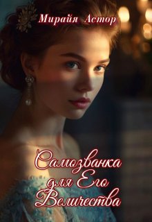 Самозванка для Его Величества, Мирайя Астор