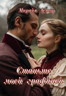 Станьте моей графиней, Мирайя Астор