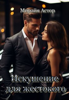 Искушение для жестокого, Мирайя Астор