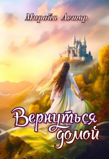 Вернуться домой, Мирайя Астор