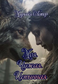Моя. Чужая. Истинная, Мирайя Астор