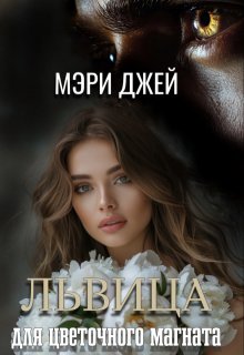 Львица Для Цветочного Магната, Мэри Джей (Mary J)