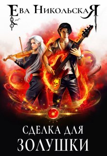Сделка для Золушки, Ева Никольская