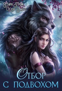 Отбор с подвохом, Мира Гром