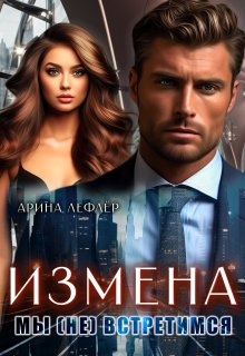 Измена. Мы (не) встретимся, Арина Лефлёр