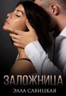 Заложница, Элла Савицкая