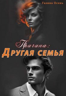 Причина: другая семья, Галина  Осень