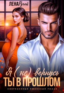 Я (не) вернусь. Ты в прошлом, Лена Ручей