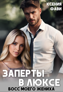 Заперты в люксе. Босс моего жениха, Ксения Фави
