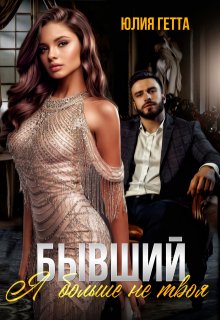 Бывший. Я больше не твоя, Юлия Гетта
