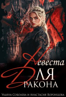 Невеста для дракона, Ульяна Соболева