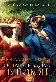 Попаданка в книгу: Оставьте злодея в покое! Часть 2, Джейд Дэвлин