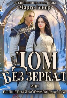Дом без зеркал, или Волшебная формула счастья, Марго Генер