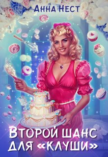 Второй шанс для «клуши», Анна Нест