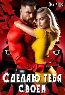 Сделаю тебя Своей, Ольга Шо
