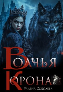 Волчья корона, Ульяна Соболева