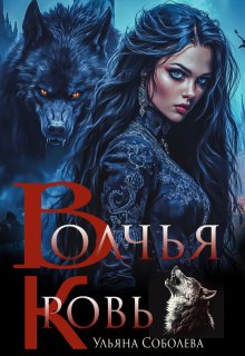 Волчья Кровь, Ульяна Соболева