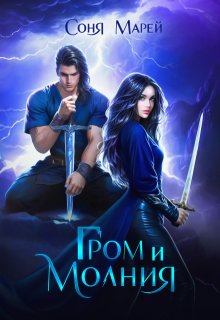 Гром и Молния, Соня Марей