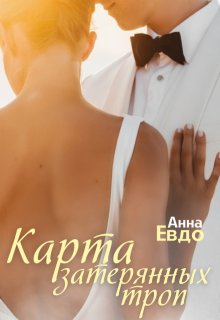 Карта затерянных троп, Анна Евдо