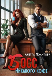 Босс. Никакого кофе, Анетта Политова