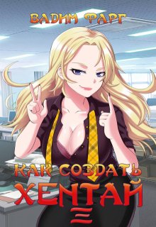 Как создать хентай 3 18+, Вадим Фарг